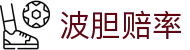 波胆凯利盘口网|初盘即时盘对照、凯利变化与比分研判